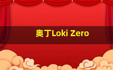 奥丁Loki Zero